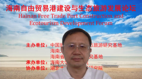 海南大学旅游学院成功主办海南自由贸易港建设与生态旅游发展论坛 - 第1张