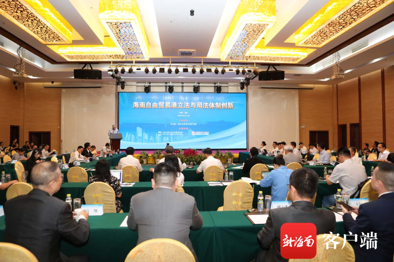 海南自贸港立法与司法体制创新研讨会举行 专家学者积极建言 - 第1张