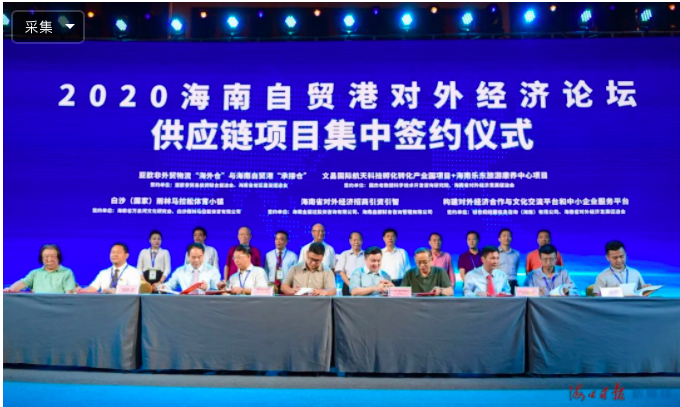 2020海南自贸港对外经济论坛举行 5个项目集中签约 - 第2张