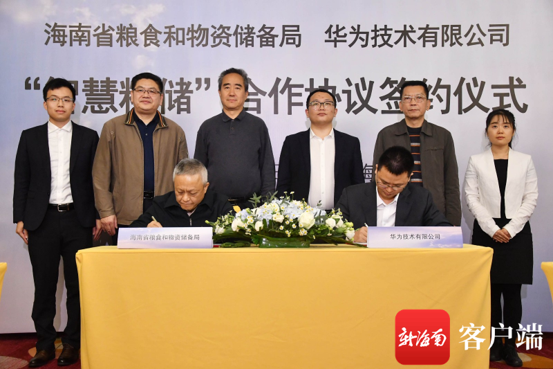 海南省粮食和物资储备局与华为公司签订“智慧粮储”合作协议 - 第2张