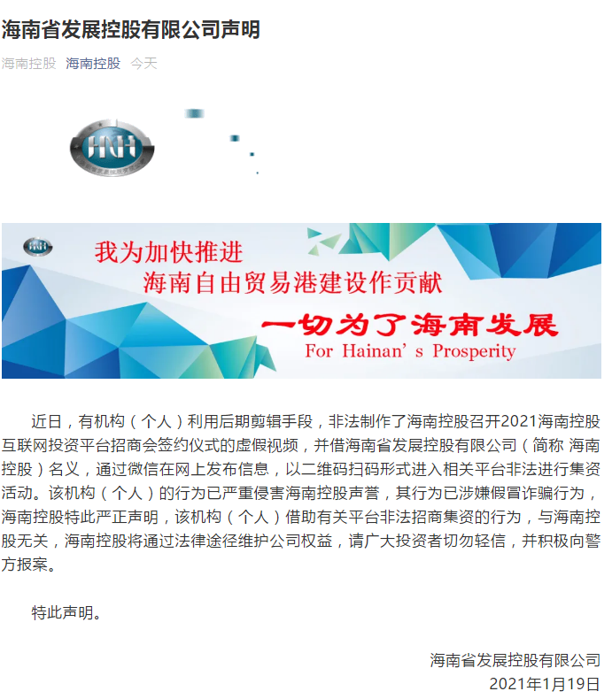 视频造假非法集资 海南省发展控股有限公司发声明 - 第1张