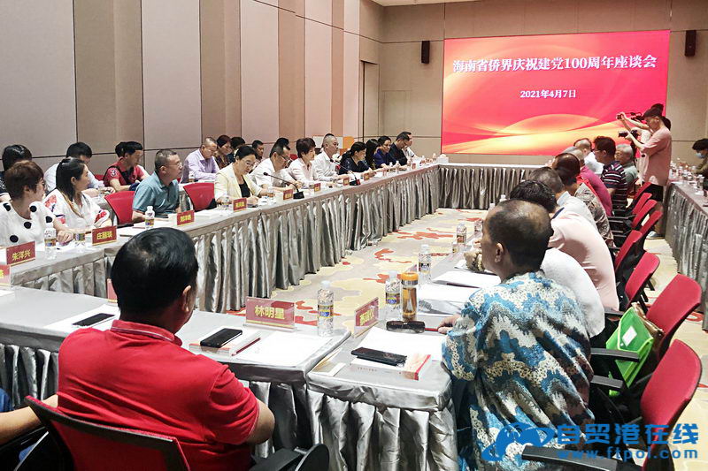 海南省侨界举行庆祝建党100周年座谈会 - 第1张 - 自贸港在线 海南省侨界举行庆祝建党100周年座谈会 - 第1张