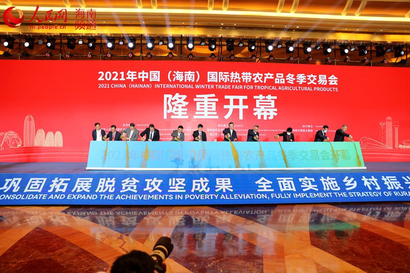 2021年中国（海南）国际热带农产品冬季交易会隆重开幕。 人民网 孟凡盛摄