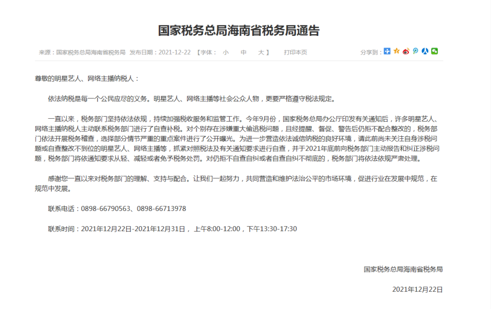 海南省税务局要求艺人主播等自查 主动报告纠正涉税问题 - 第1张