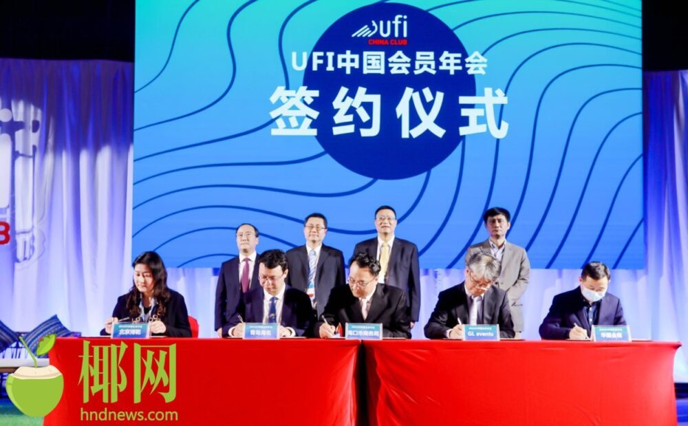 2021UFI中国会员年会海口举办 助力海南会展国际化 - 第1张
