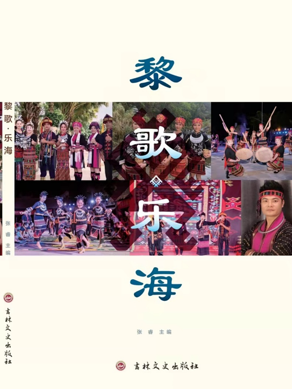 让黎族音乐走进高中课堂，海师张睿教授团队出版校本教材《黎歌·乐海》 - 第1张