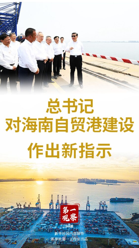总书记对海南自贸港建设作出新指示 - 第1张 - 自贸港在线 总书记对海南自贸港建设作出新指示 - 第1张