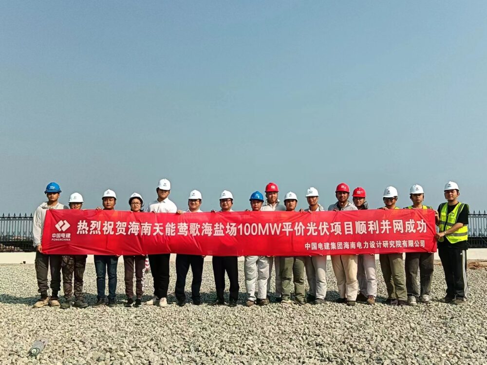 中国电建海南院承建天能莺歌海盐场100MW平价光伏项目正式并网发电 - 第1张