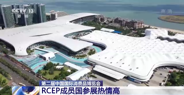 第二届中国国际消费品博览会：RCEP成员国参展热情高 - 第2张