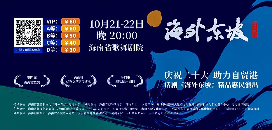 话剧《海外东坡》将于10月下旬开演 售票通道已开启 - 第2张