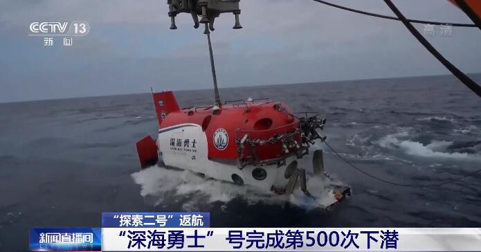 “探索二号”胜利返航三亚 “深海勇士”号完成第500次下潜 - 第9张
