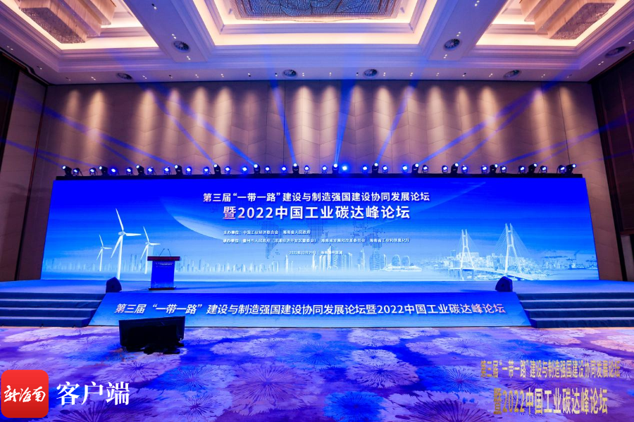 第三届“一带一路”建设与制造强国建设协同发展论坛暨2022中国工业碳达峰论坛在儋州召开 - 第1张