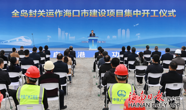总投资41.5亿元!海口集中开工6个封关运作项目 - 第1张 - 自贸港在线 总投资41.5亿元!海口集中开工6个封关运作项目 - 第1张
