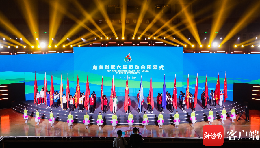 将欢乐进行到底！省运会闭幕式在儋州举行 - 第5张