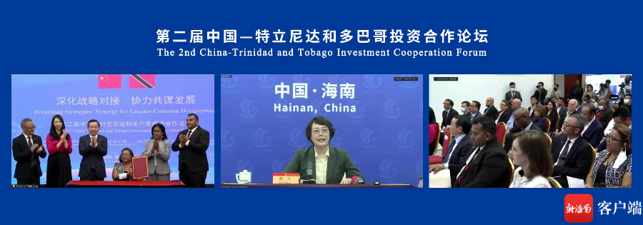 海南参与举办第二届中国—特立尼达和多巴哥投资合作论坛 - 第1张