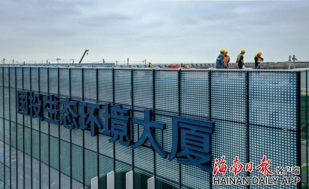 国投生态环境大厦项目冲刺全面完工 - 第1张 - 自贸港在线 国投生态环境大厦项目冲刺全面完工 - 第1张