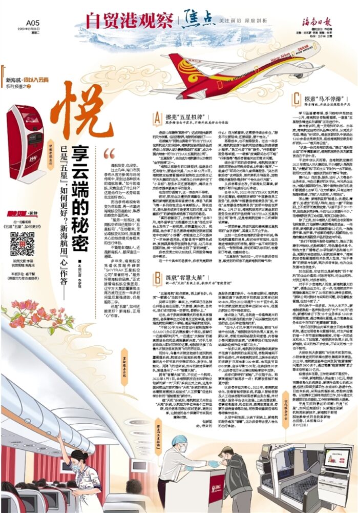 已是“五星”,如何更好?新海航用“心”作答 - 第2张 - 自贸港在线 已是“五星”,如何更好?新海航用“心”作答 - 第2张