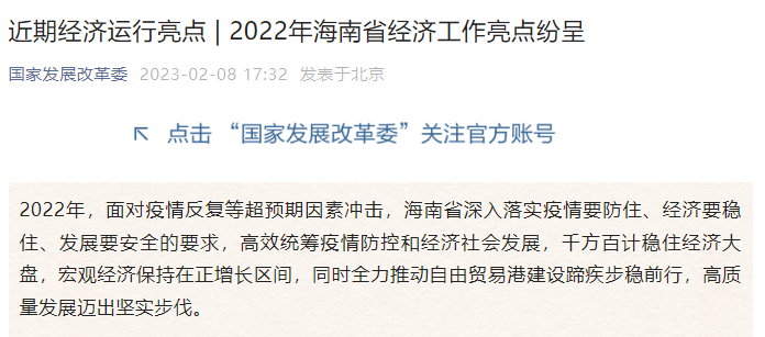 国家发展改革委：2022年海南省经济工作亮点纷呈 - 第1张