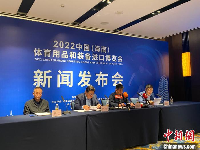 2022中国（海南）体育用品和装备进口博览会组委会3月6日召开新闻发布会。　符宇群　摄
