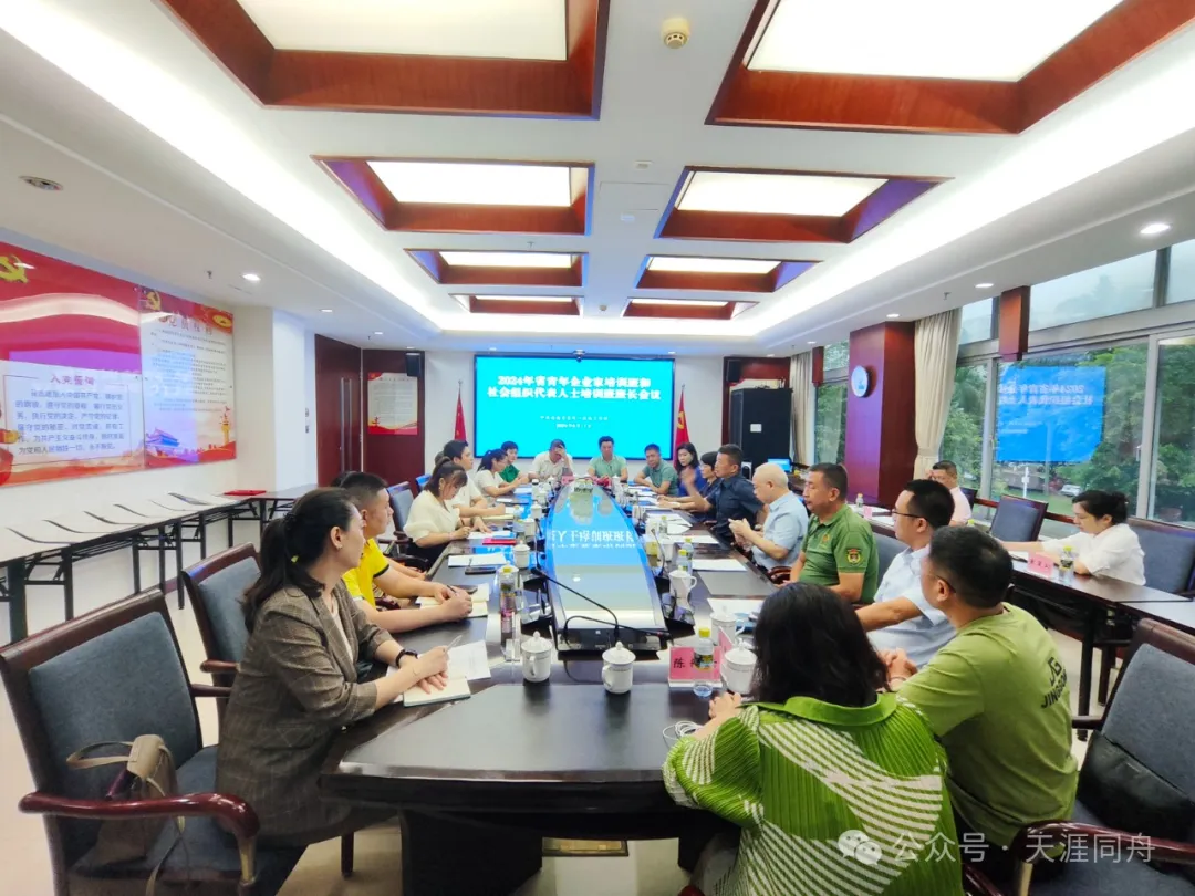 2024年海南省青年企业家培训班和社会组织代表人士培训班班长会议召开
