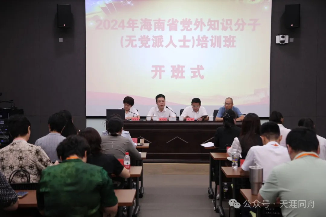 海南省党外知识分子（无党派人士）培训班在海口举办