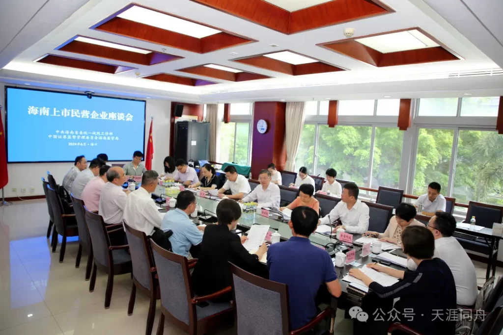 省委统战部举办海南上市民营企业座谈会